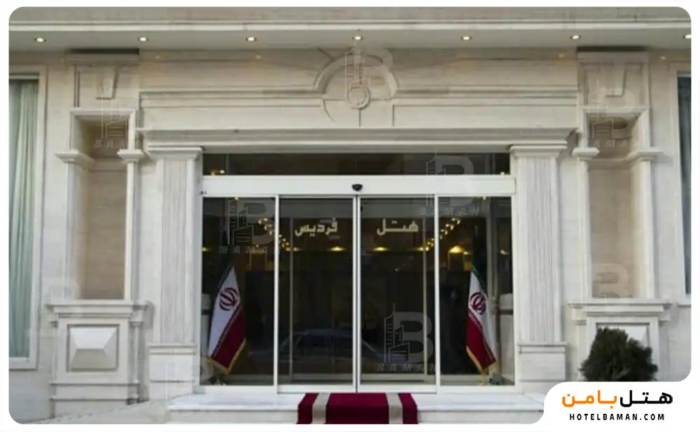 هتل فردیس